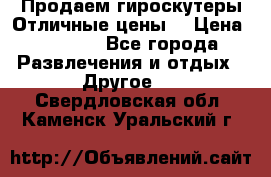 Продаем гироскутеры!Отличные цены! › Цена ­ 4 900 - Все города Развлечения и отдых » Другое   . Свердловская обл.,Каменск-Уральский г.